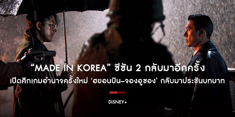 เดือดระอุกว่าเดิม! “Made in Korea” ซีซัน 2 กลับมาอีกครั้ง เปิดศึกเกมอำนาจครั้งใหม่ ‘ฮยอนบิน–จองอูซอง’ กลับมาประชันบทบาท สตรีมได้แล้ววันนี้บน Disney+
